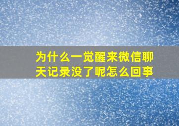 为什么一觉醒来微信聊天记录没了呢怎么回事