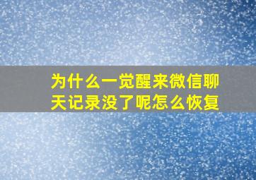 为什么一觉醒来微信聊天记录没了呢怎么恢复