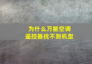 为什么万能空调遥控器找不到机型