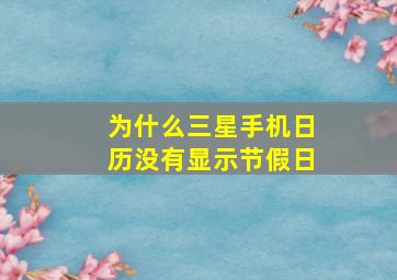 为什么三星手机日历没有显示节假日