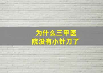 为什么三甲医院没有小针刀了