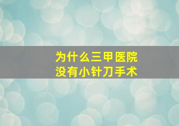 为什么三甲医院没有小针刀手术