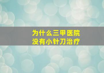 为什么三甲医院没有小针刀治疗