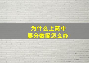 为什么上高中要分数呢怎么办