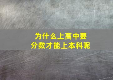 为什么上高中要分数才能上本科呢