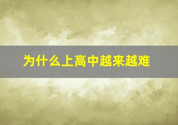 为什么上高中越来越难