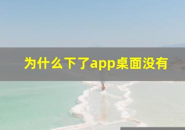 为什么下了app桌面没有