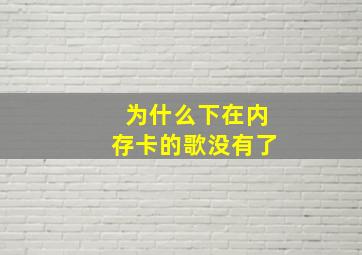 为什么下在内存卡的歌没有了