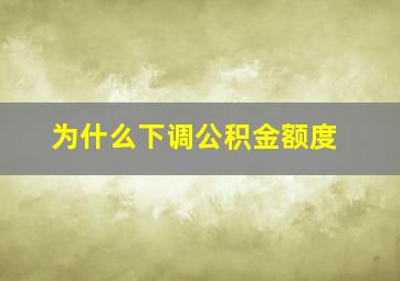 为什么下调公积金额度