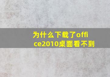 为什么下载了office2010桌面看不到