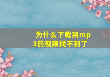 为什么下载到mp3的视频找不到了