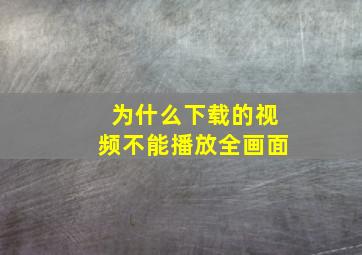 为什么下载的视频不能播放全画面