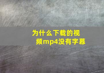 为什么下载的视频mp4没有字幕