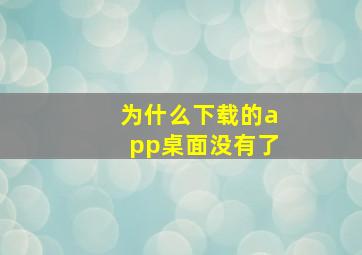 为什么下载的app桌面没有了