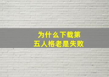 为什么下载第五人格老是失败