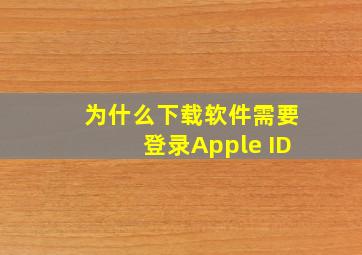 为什么下载软件需要登录Apple ID