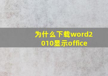 为什么下载word2010显示office