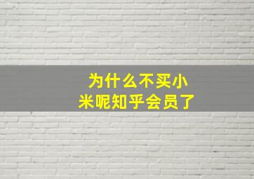 为什么不买小米呢知乎会员了