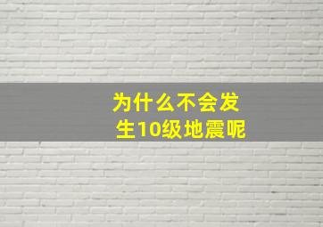 为什么不会发生10级地震呢