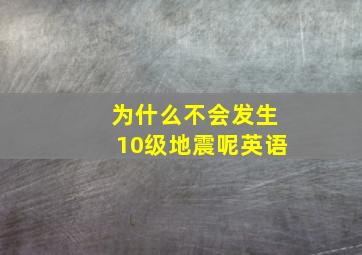 为什么不会发生10级地震呢英语