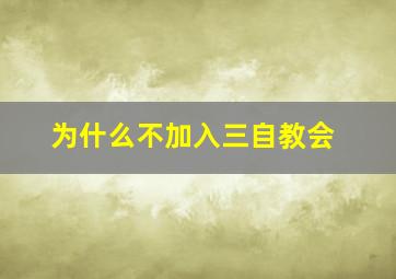 为什么不加入三自教会