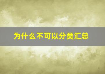 为什么不可以分类汇总