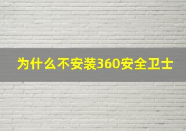 为什么不安装360安全卫士