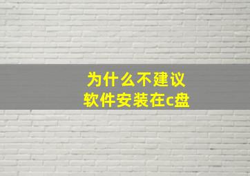 为什么不建议软件安装在c盘