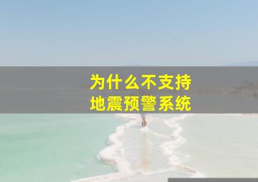 为什么不支持地震预警系统