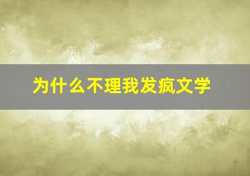 为什么不理我发疯文学