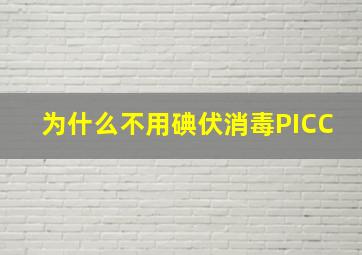 为什么不用碘伏消毒PICC