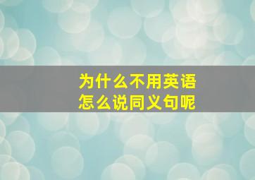 为什么不用英语怎么说同义句呢