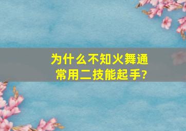 为什么不知火舞通常用二技能起手?