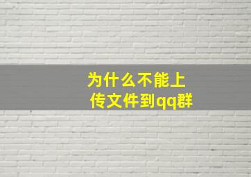 为什么不能上传文件到qq群