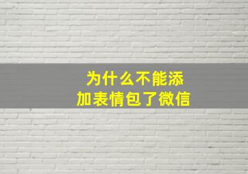 为什么不能添加表情包了微信