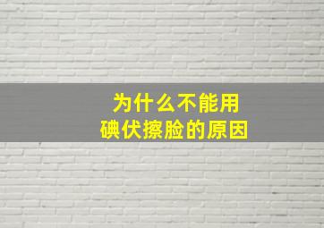 为什么不能用碘伏擦脸的原因