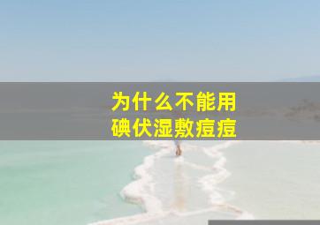 为什么不能用碘伏湿敷痘痘