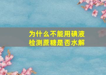 为什么不能用碘液检测蔗糖是否水解