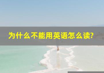 为什么不能用英语怎么读?