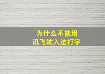 为什么不能用讯飞输入法打字