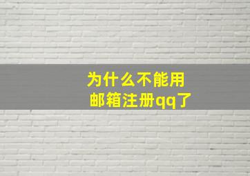 为什么不能用邮箱注册qq了