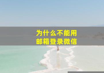 为什么不能用邮箱登录微信