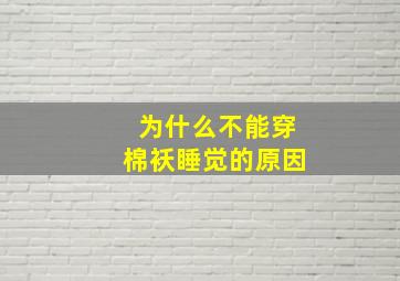 为什么不能穿棉袄睡觉的原因