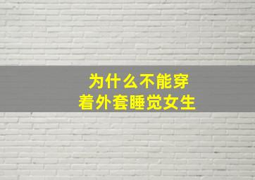 为什么不能穿着外套睡觉女生