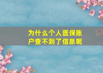 为什么个人医保账户查不到了信息呢