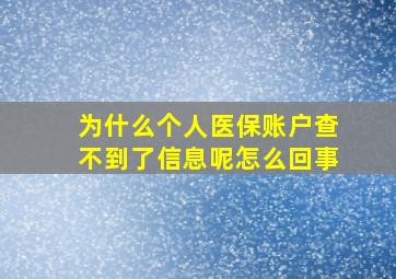 为什么个人医保账户查不到了信息呢怎么回事