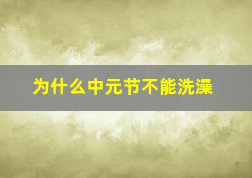 为什么中元节不能洗澡