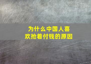 为什么中国人喜欢抢着付钱的原因