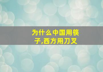 为什么中国用筷子,西方用刀叉