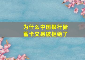 为什么中国银行储蓄卡交易被拒绝了